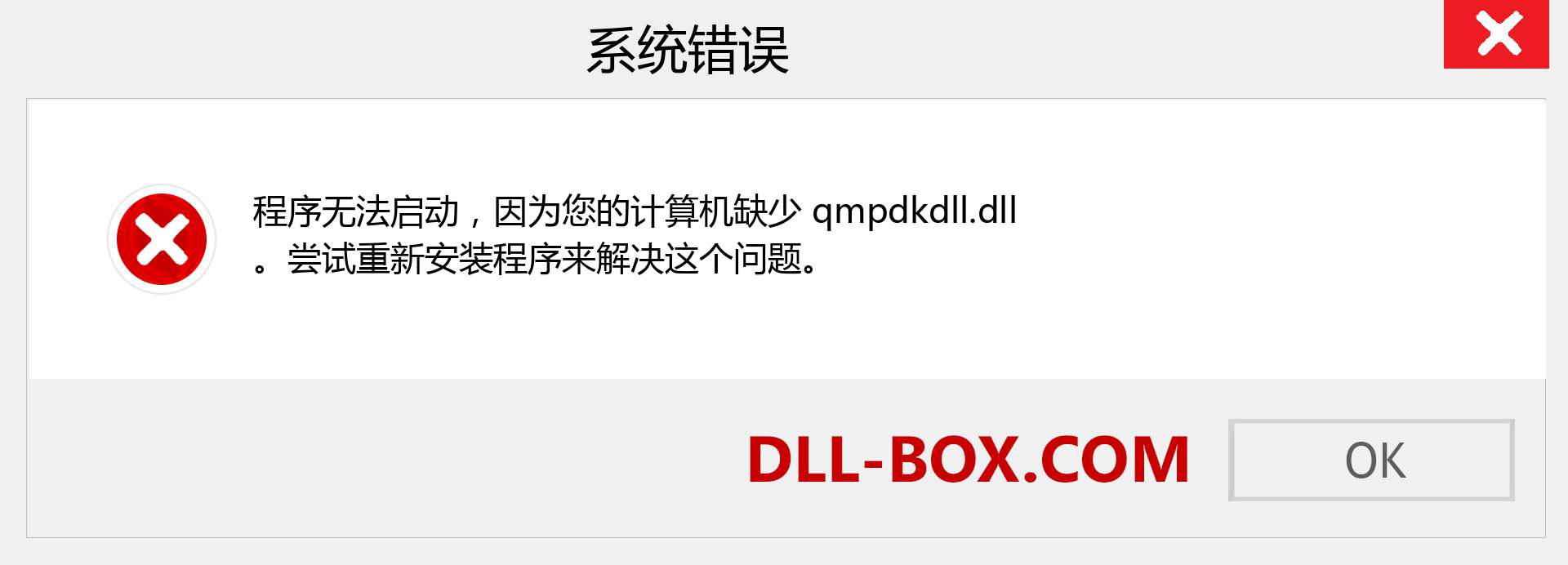 qmpdkdll.dll 文件丢失？。 适用于 Windows 7、8、10 的下载 - 修复 Windows、照片、图像上的 qmpdkdll dll 丢失错误